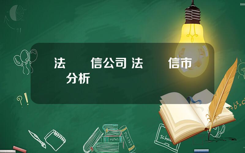 法國電信公司 法國電信市場分析